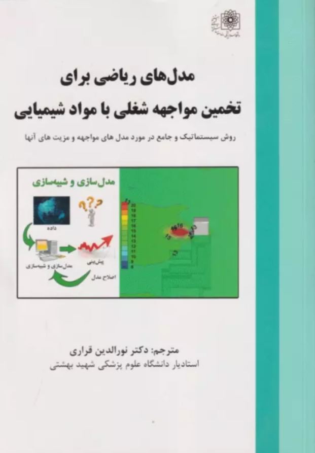 مدل های ریاضی برای تخمین مواجهه شغلی با مواد شیمیایی