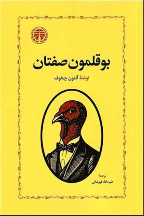 بوقلمون صفتان