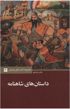 داستان های شاهنامه 3 - علمی فرهنگی