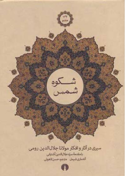 شکوه شمس