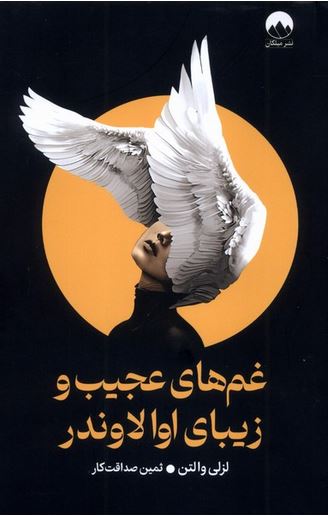 غم های عجیب و زیبای اولاوندر