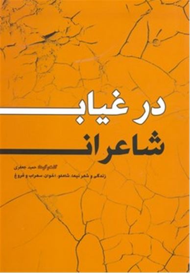 در غیاب شاعران