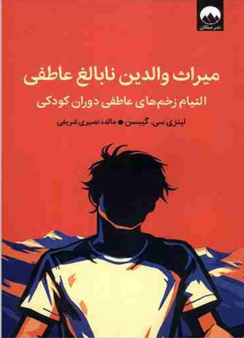 میراث والدین نابالغ عاطفی (التیام زخم های عاطفی دوران کودکی)