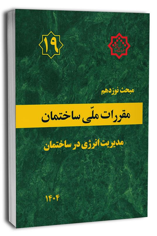 مبحث 19 ویرایش پنجم 1404