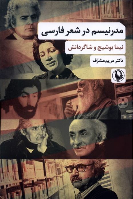 مدرنیسم در شعر فارسی