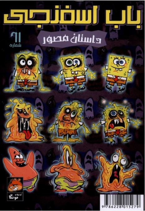 باب اسفنجی 61