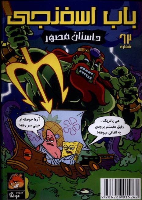 باب اسفتجی 62