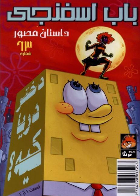 باب اسفنجی 63