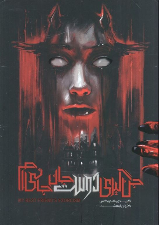 جن گیری دوست جان جانی ام