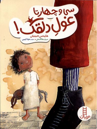 سی و چهارتا غول دلقک