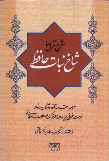 شاخ نبات حافظ