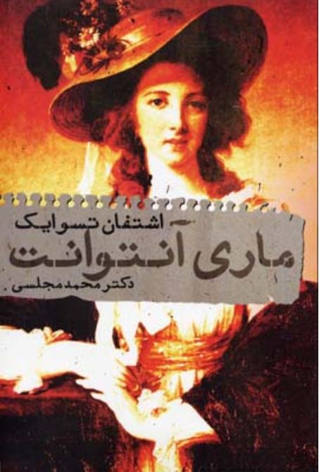 ماری آنتوانت