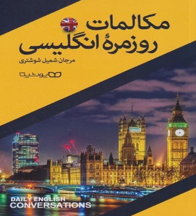 مکالمات روزمره انگلیسی