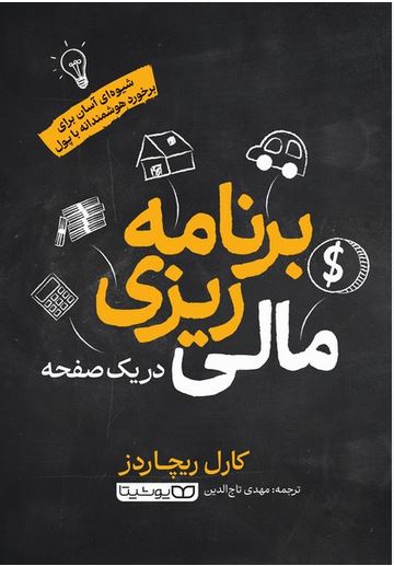 برنامه ریزی مالی در یک صفحه