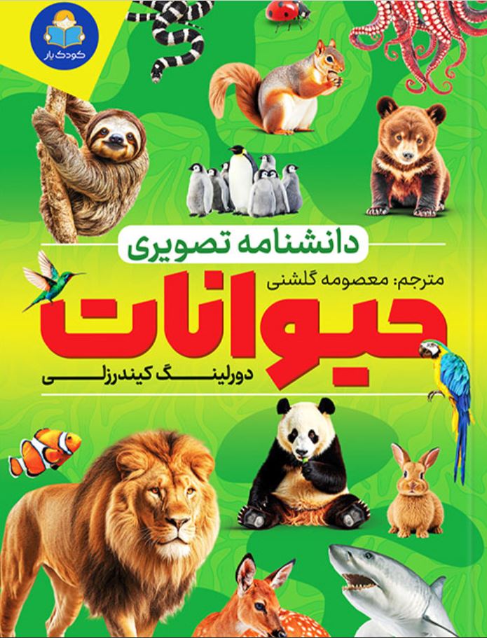 دانشنامه تصویری حیوانات