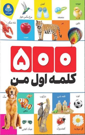 500 کلمه کلمه من