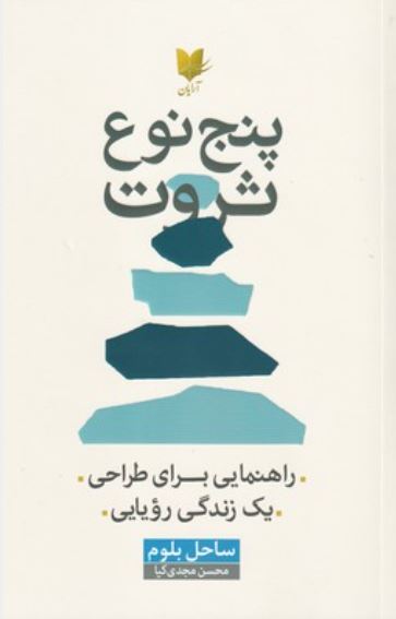 پنج نوع ثروت