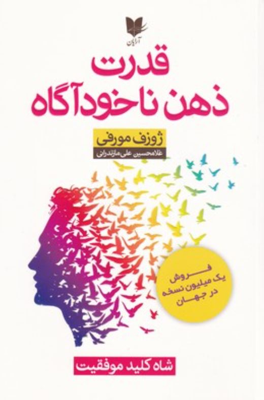 قدرت ذهن ناخودآگاه