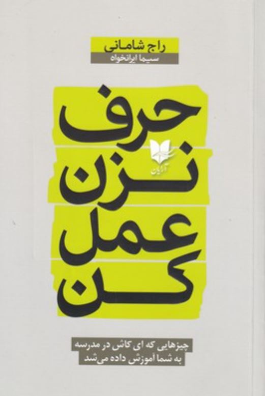 حرف نزن عمل کن