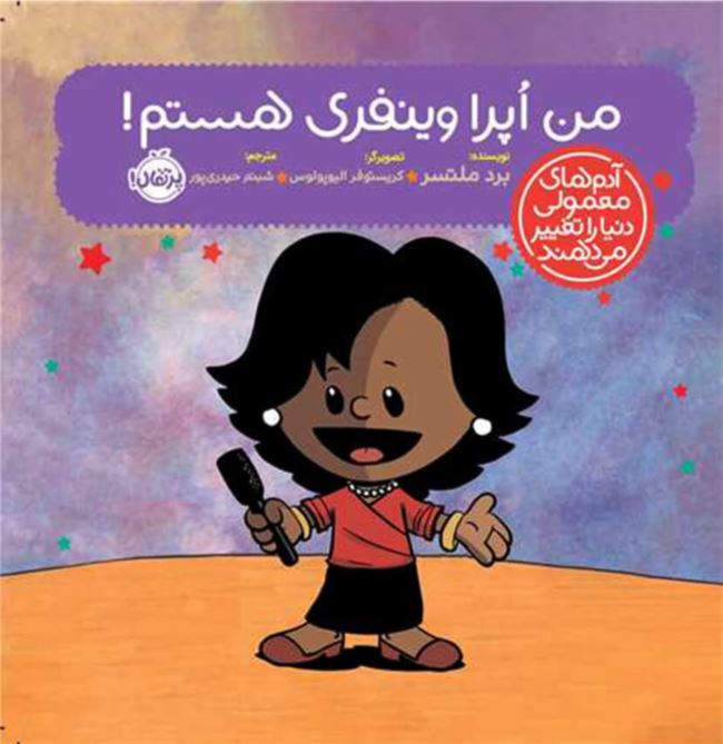 آدم های معمولی دنیا را تغییر می دهند (من اپرا وینفری هستم!)