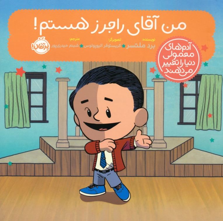 آدم های معمولی دنیا را تغییر می دهند (من آقای راجرز هستم !)