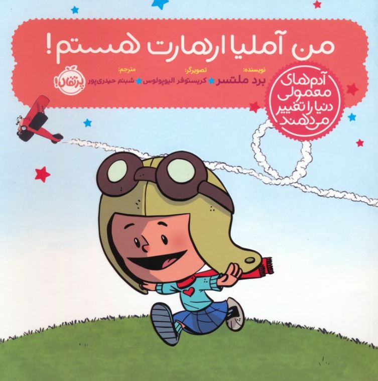 آدم های معمولی دنیا را تغییر می دهند (من آملیا ارهارت هستم !)