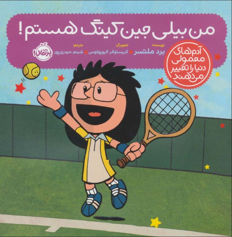 آدم های معمولی دنیا را تغییر می دهند (من بیلی جین کینگ هستم !)