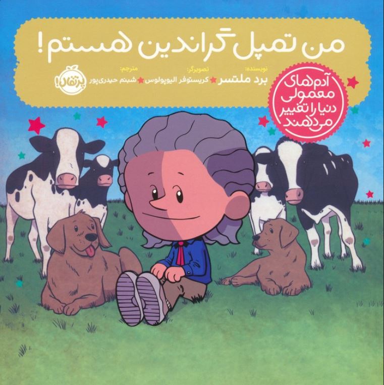 آدم های معمولی دنیا را تغییر می دهند (من تمپل گراندین هستم !)