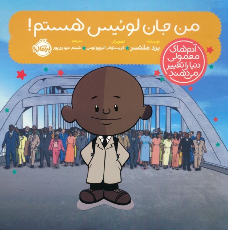 آدم های معمولی دنیا را تغییر می دهند (من جان لوئیس هستم !)