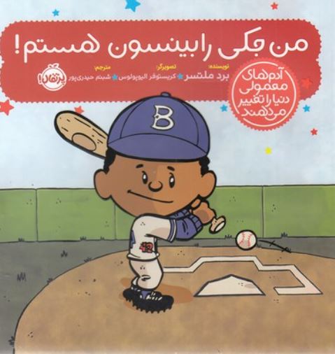 آدم های معمولی دنیا را تغییر می دهند (من جکی رابینسون هستم !)