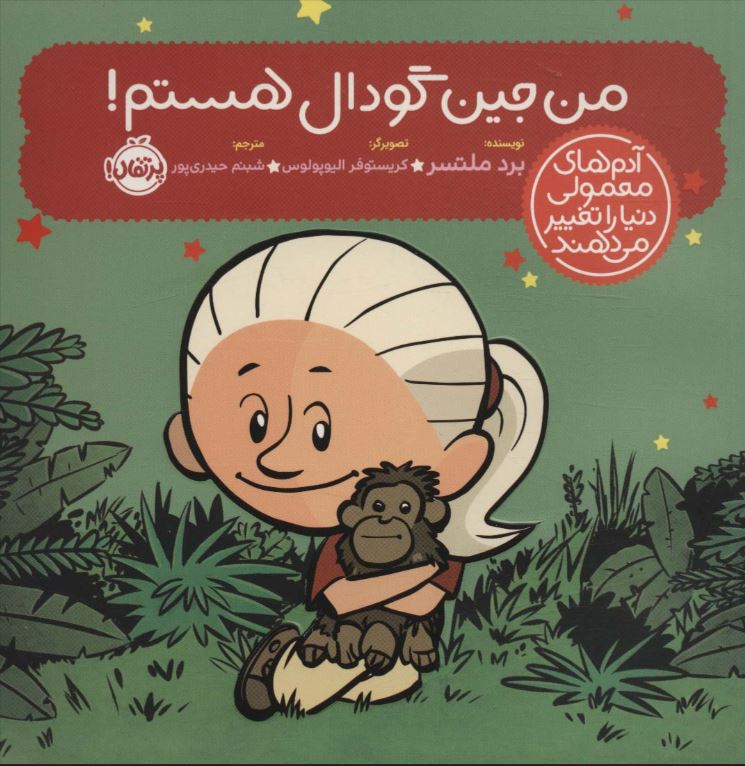 آدم های معمولی دنیا را تغییر می دهند (من جین گودال هستم !)