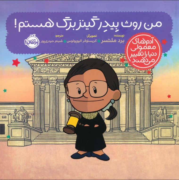 آدم های معمولی دنیا را تغییر می دهند (من روث بیدر گینز برگ هستم !)