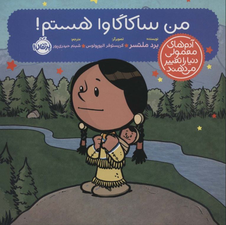 آدم های معمولی دنیا را تغییر می دهند (من ساکاگاوا هستم !)