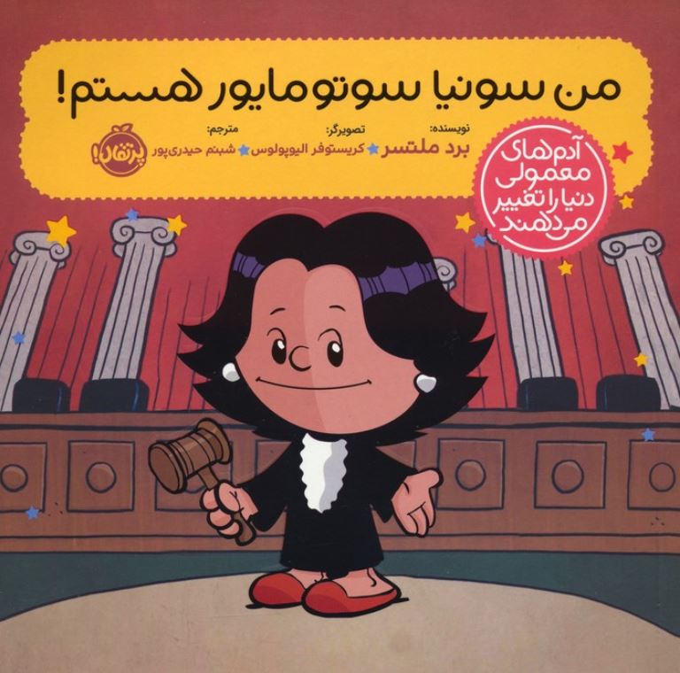 آدم های معمولی دنیا را تغییر می دهند (من سونیا سوتو مایور هستم !)