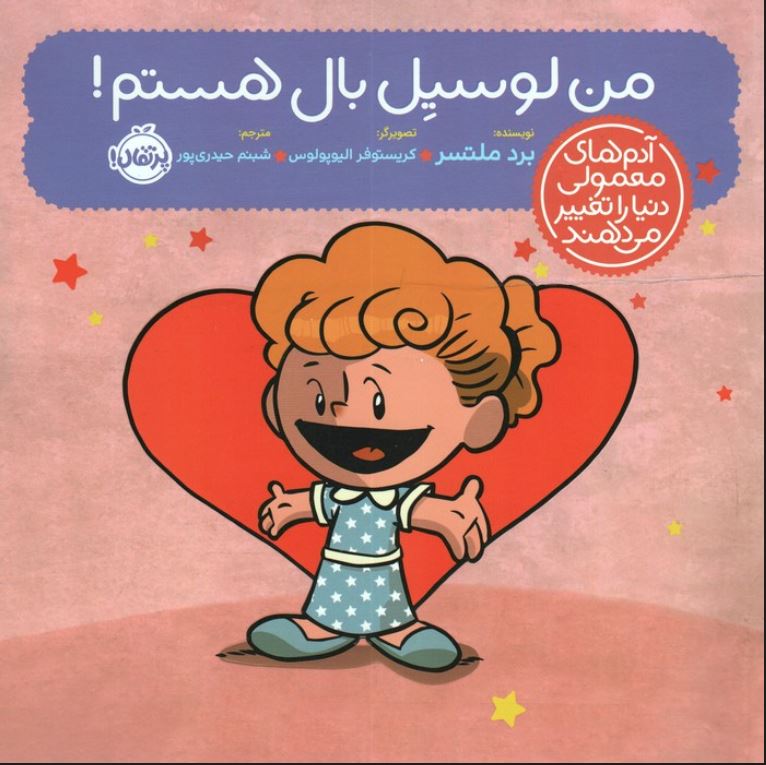 آدم های معمولی دنیا را تغییر می دهند (من لوسیل بال هستم !)