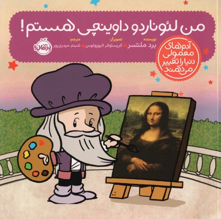 آدم های معمولی دنیا را تغییر می دهند (من لئوناردو داوینچی هستم !)