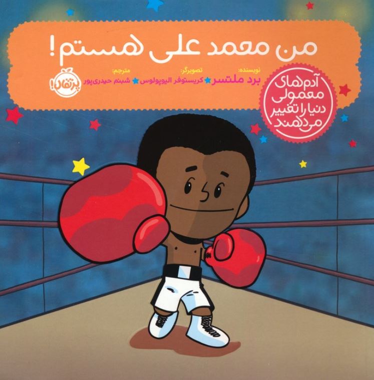 آدم های معمولی دنیا را تغییر می دهند (من محمد علی کلی هستم)