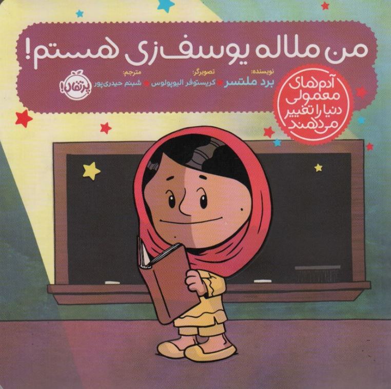 آدم های معمولی دنیا را تغییر می دهند (من ملاله یوسف زی هستم !)