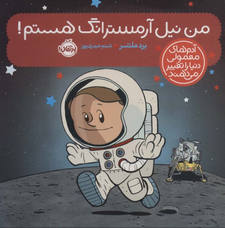 آدم های معمولی دنیا را تغییر می دهند (من نیل آرمسترانگ هستم !)