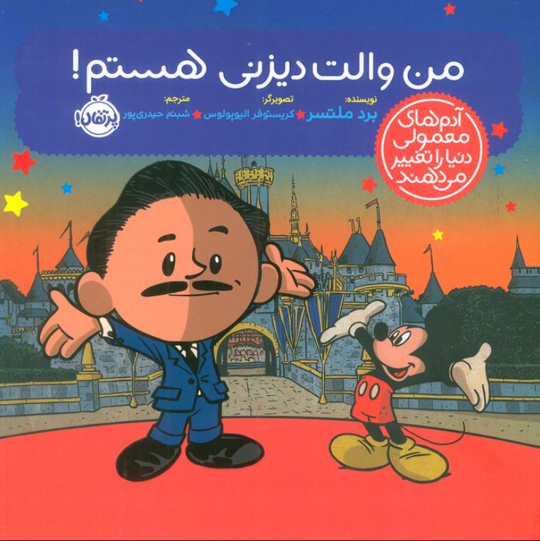 آدم های معمولی دنیا را تغییر می دهند (من والت دیزنی هستم !)