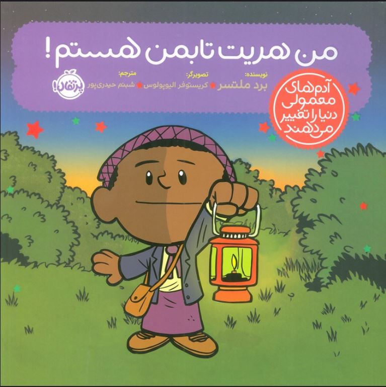 آدم های معمولی دنیا را تغییر می دهند (من هریت تابمن هستم !)