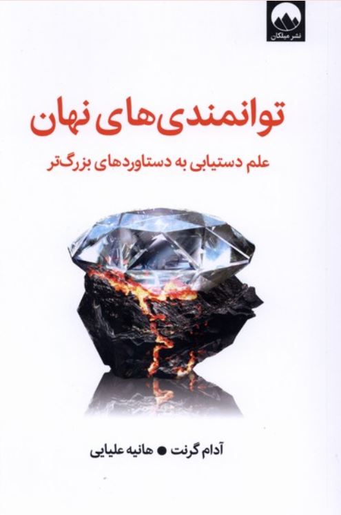 توانمندی های نهان