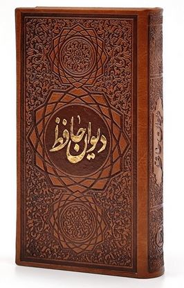 دیوان حافظ چرم پالتویی