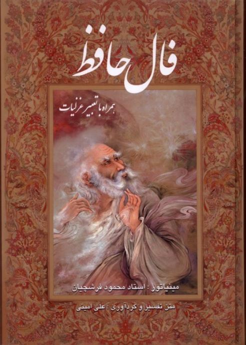 غزلیات حافظ 2 زبانه فرشچیان