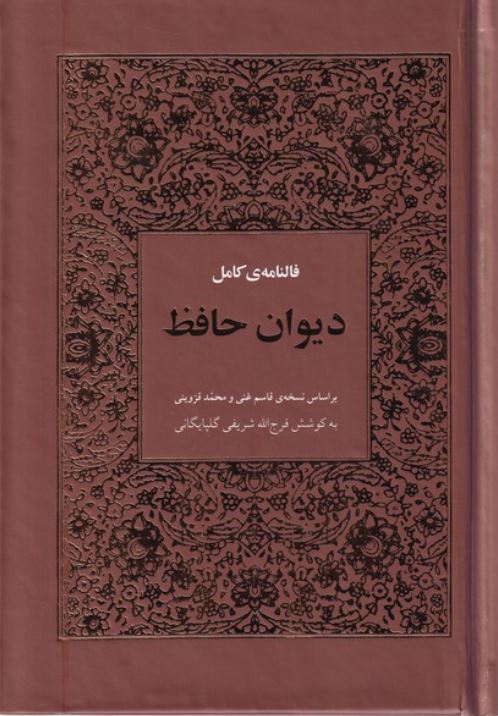 فالنامه ی کامل دیوان حافظ (هیرمند )