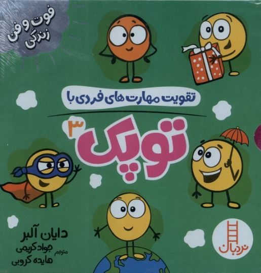 پک تقویت مهرت های فردی با توپک 3
