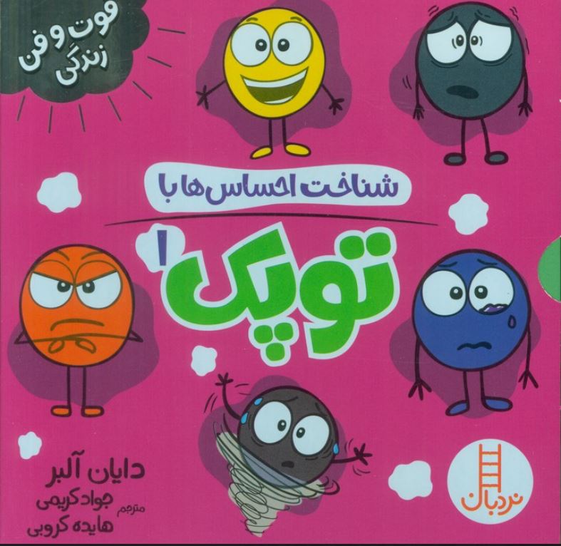 پک شناخت احساس ها با توپک 1