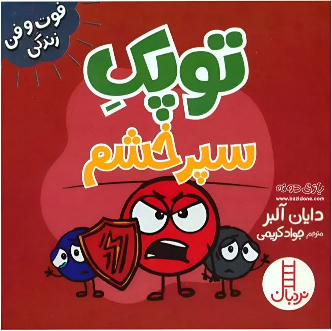 فوت و فن زندگی (توپک سپر خشم )