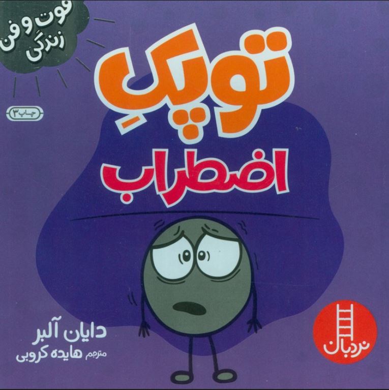 فوت و فن زندگی (توپک اضطراب)