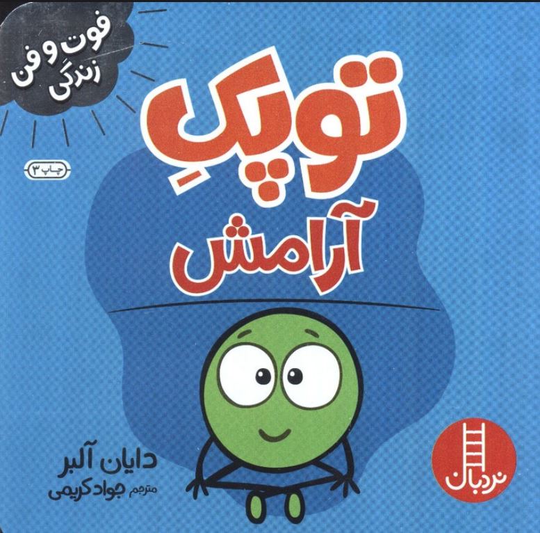 فوت و فن زندگی (توپک آرامش)